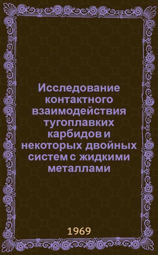 Исследование контактного взаимодействия тугоплавких карбидов и некоторых двойных систем с жидкими металлами : Автореф. дис. на соискание учен. степени канд. техн. наук : (340)
