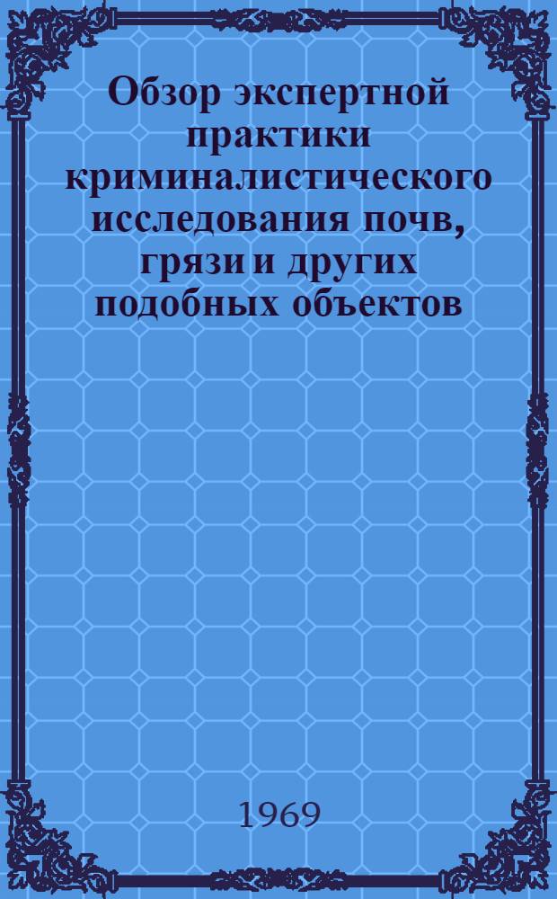 Обзор экспертной практики криминалистического исследования почв, грязи и других подобных объектов