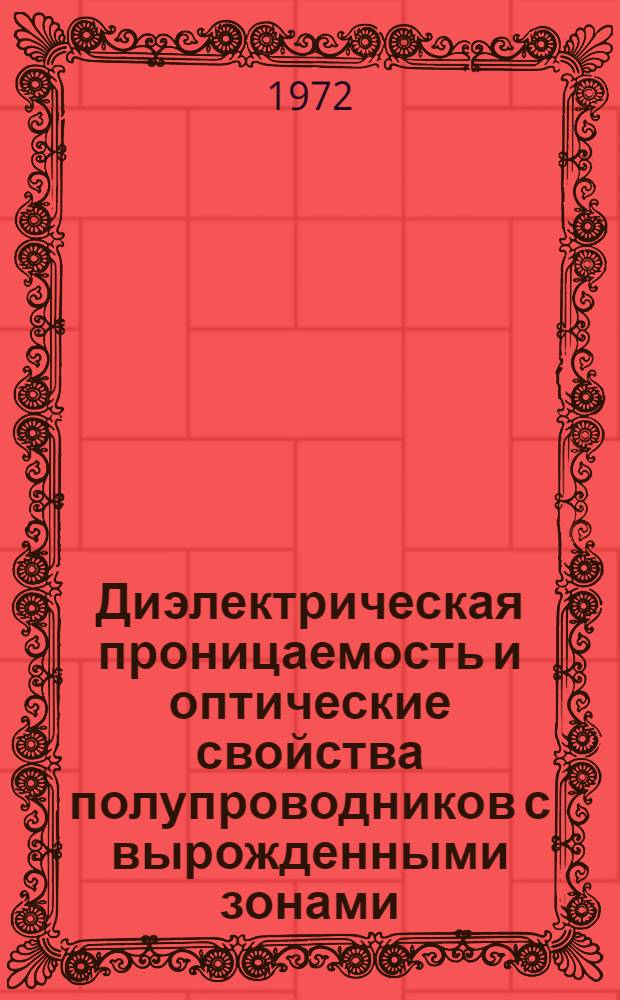 Диэлектрическая проницаемость и оптические свойства полупроводников с вырожденными зонами : Автореф. дис. на соискание учен. степени канд. физ.-мат. наук : (041)
