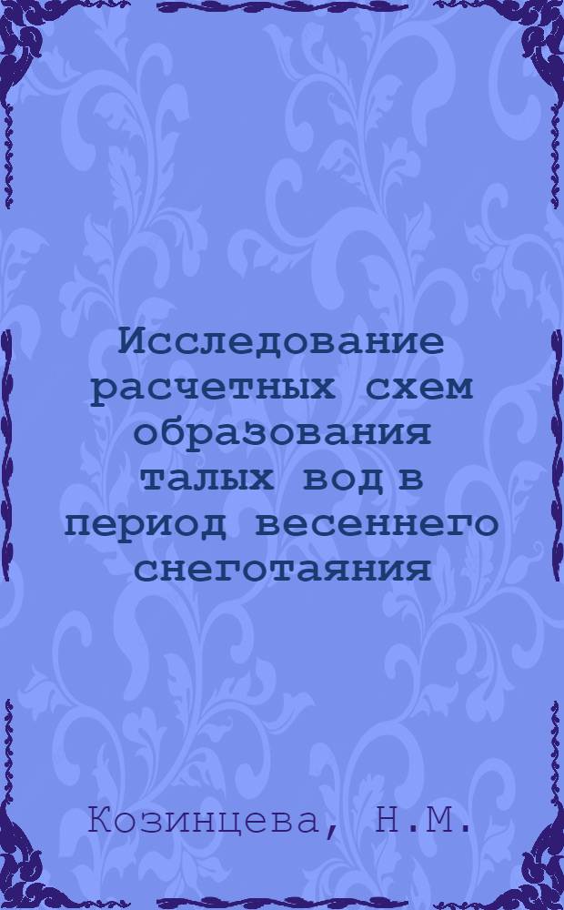 Исследование расчетных схем образования талых вод в период весеннего снеготаяния : Автореф. дис. на соискание учен. степени канд. геогр. наук