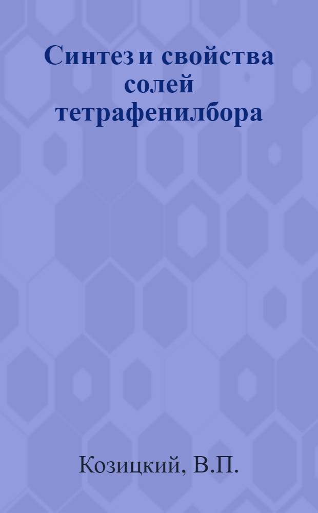 Синтез и свойства солей тетрафенилбора : Автореф. дис. на соиск. учен. степени канд. хим. наук
