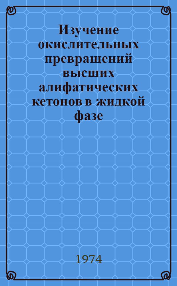 Изучение окислительных превращений высших алифатических кетонов в жидкой фазе : Автореф. дис. на соиск. учен. степени канд. техн. наук : (02.00.13)