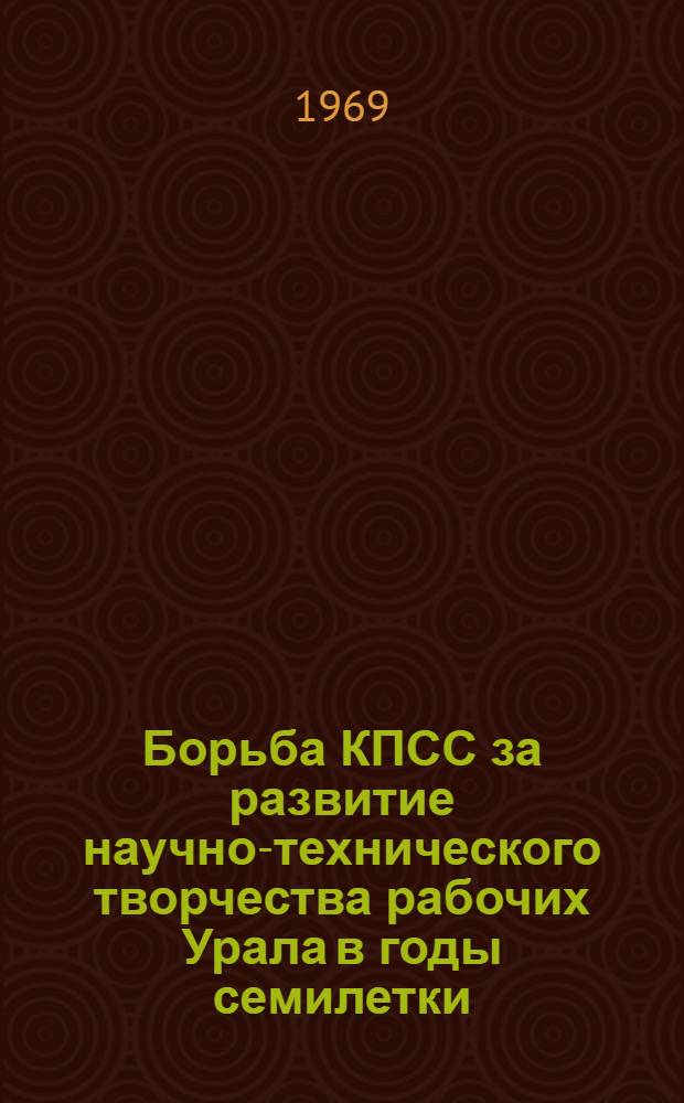 Борьба КПСС за развитие научно-технического творчества рабочих Урала в годы семилетки : (На материалах машиностроит. предприятий Свердл. и Челяб. обл.) : Автореф. дис. на соискание учен. степени канд. ист. наук : (07.570)