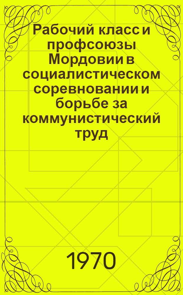 Рабочий класс и профсоюзы Мордовии в социалистическом соревновании и борьбе за коммунистический труд (1959-1965) : Автореф. дис. на соискание учен. степени канд. ист. наук : (07.571)