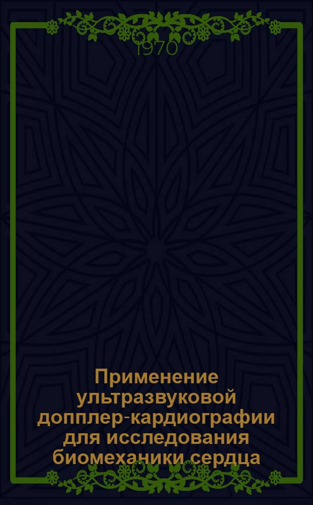 Применение ультразвуковой допплер-кардиографии для исследования биомеханики сердца : Автореф. дис. на соискание учен. степени канд. биол. наук : (091)