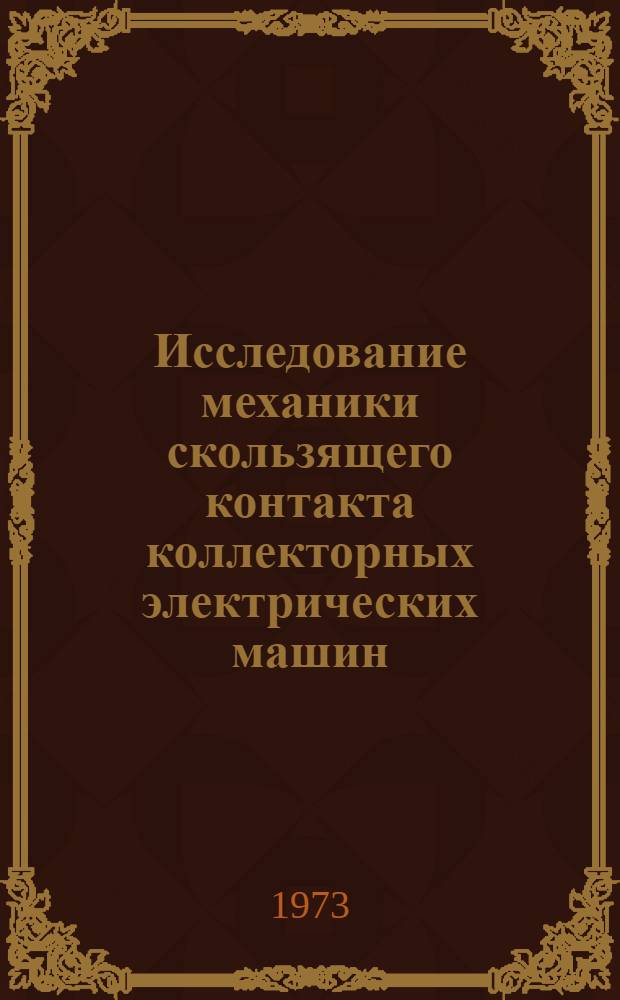 Исследование механики скользящего контакта коллекторных электрических машин : Автореф. дис. на соиск. учен. степени канд. техн. наук : (05.09.01)