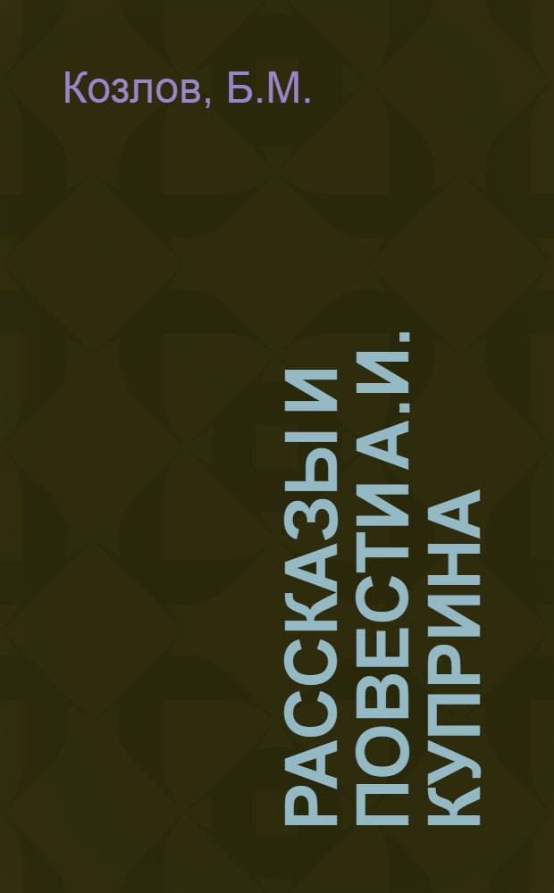 Рассказы и повести А.И. Куприна : (Из армейского быта и рус. воен.-бытовая проза второй половины XIX - начала XX вв.) : Автореф. дис. на соискание учен. степени канд. филол. наук : (640)