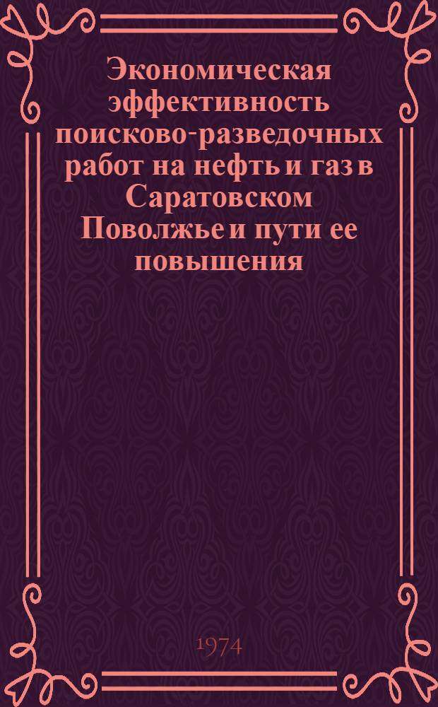 Экономическая эффективность поисково-разведочных работ на нефть и газ в Саратовском Поволжье и пути ее повышения : Автореф. дис. на соиск. учен. степени канд. экон. наук