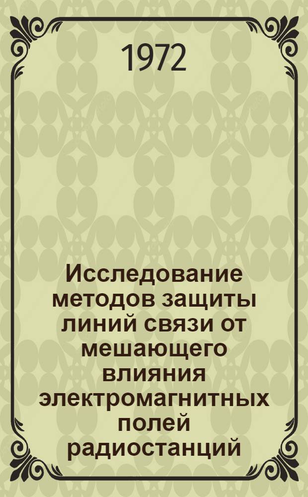 Исследование методов защиты линий связи от мешающего влияния электромагнитных полей радиостанций : Автореф. дис. на соиск. учен. степени канд. техн. наук