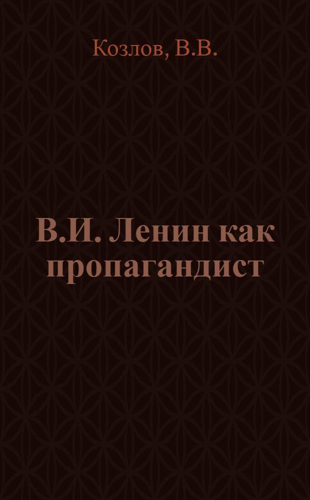 В.И. Ленин как пропагандист