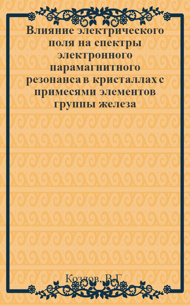Влияние электрического поля на спектры электронного парамагнитного резонанса в кристаллах с примесями элементов группы железа : Автореф. дис. на соискание учен. степени канд. физ.-мат. наук : (01.043)