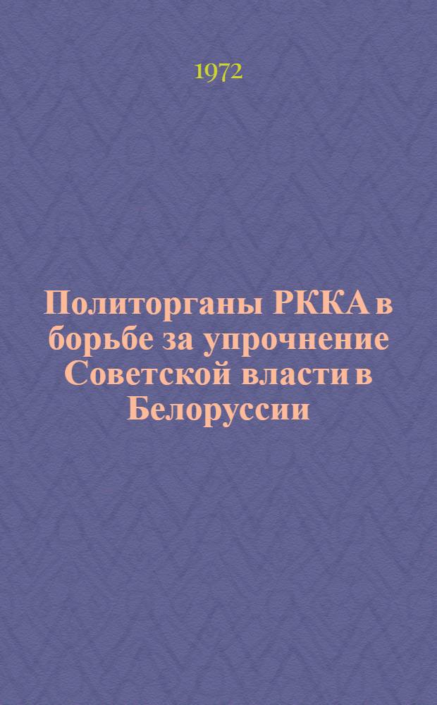 Политорганы РККА в борьбе за упрочнение Советской власти в Белоруссии (октябрь 1920-1922 гг.) : Автореф. дис. на соискание учен. степени канд. ист. наук : (570)