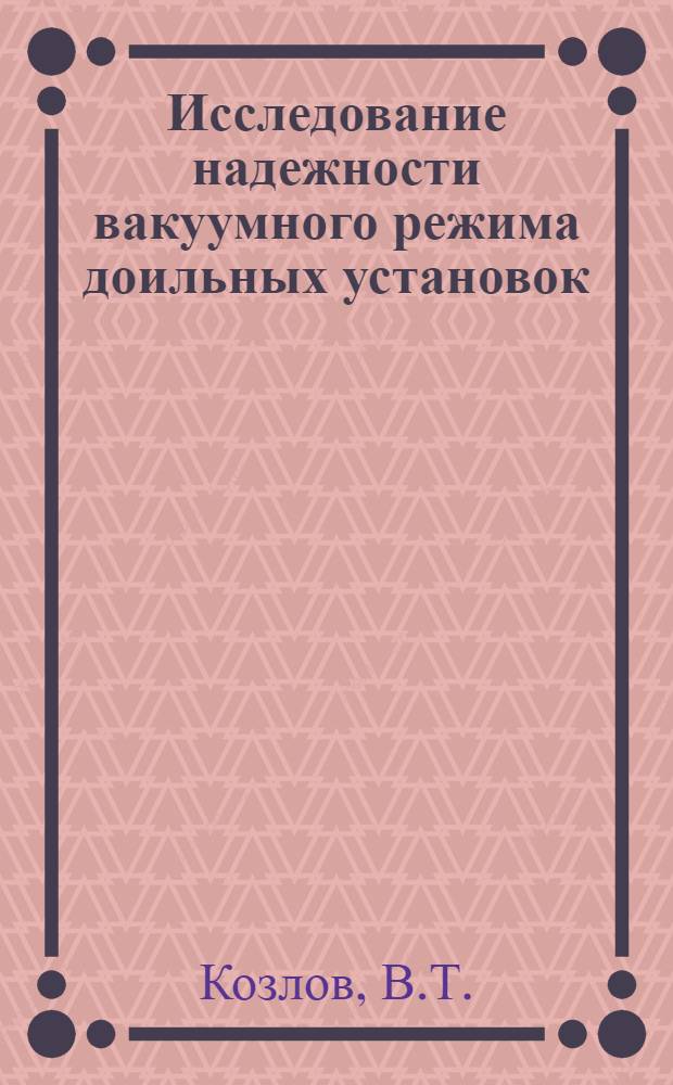 Исследование надежности вакуумного режима доильных установок : Автореф. дис. на соискание учен. степени канд. техн. наук : (410)