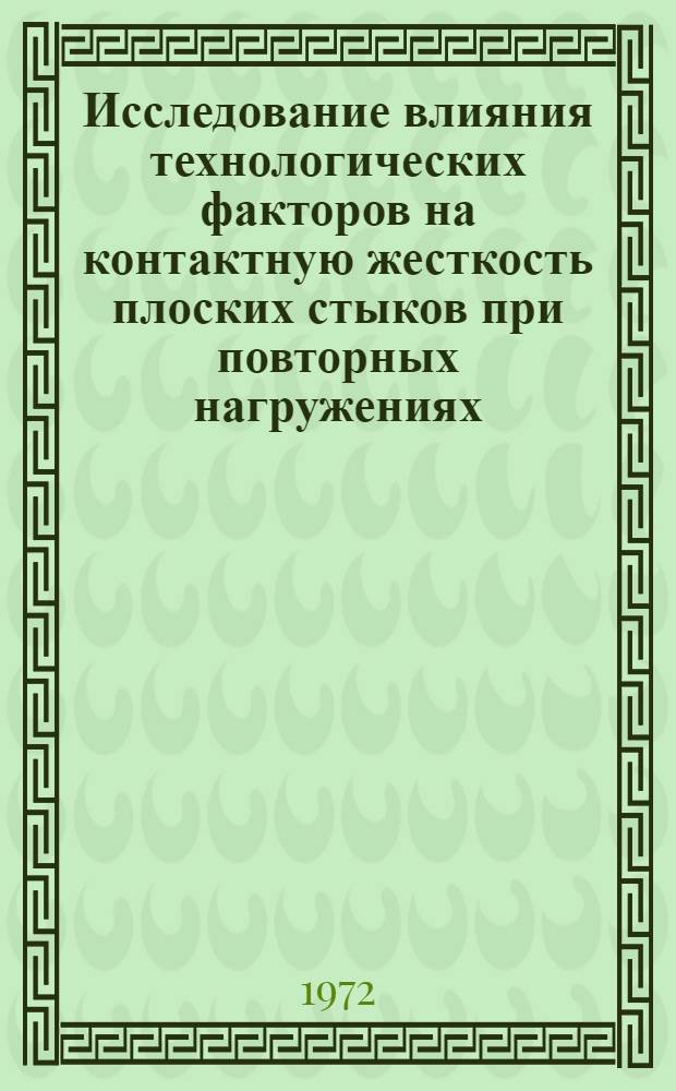 Исследование влияния технологических факторов на контактную жесткость плоских стыков при повторных нагружениях : Автореф. дис. на соиск. учен. степени канд. техн. наук : (164)