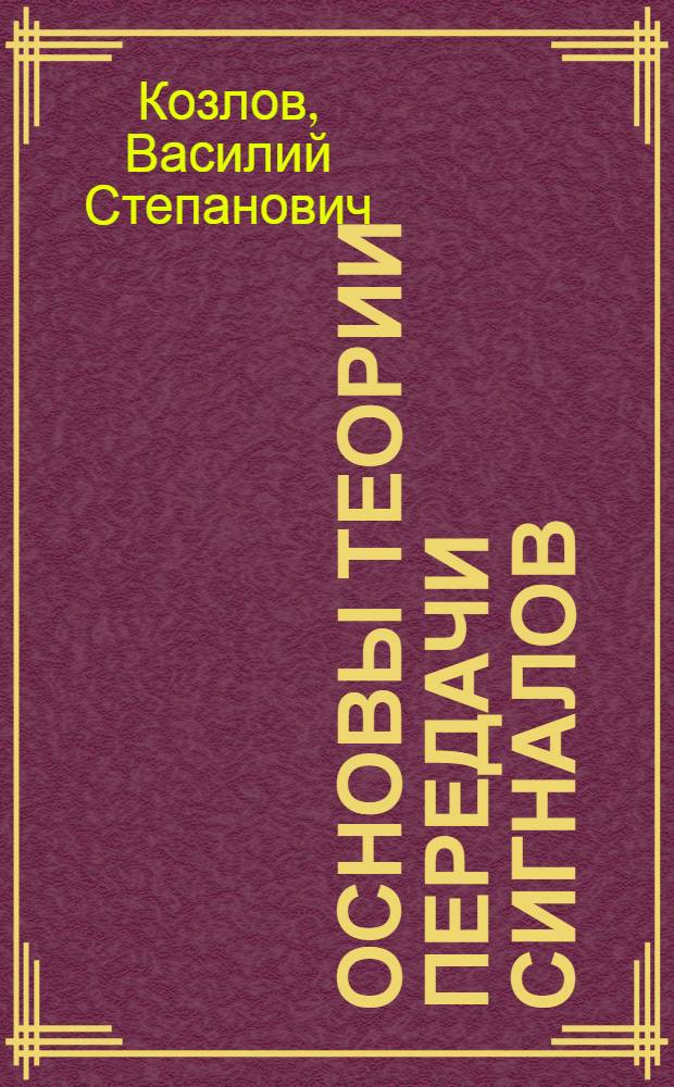 Основы теории передачи сигналов