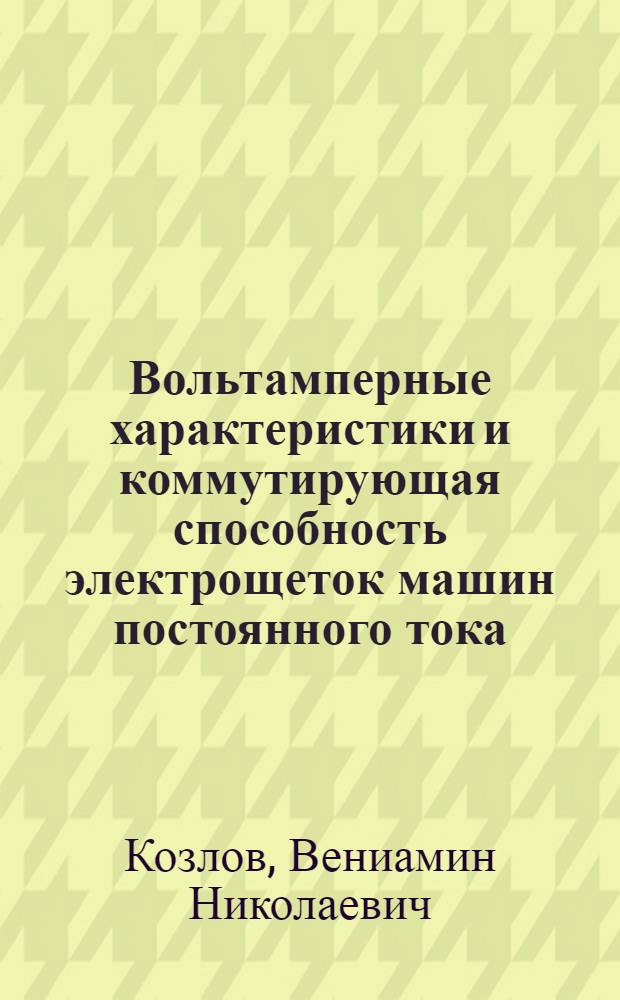 [Вольтамперные характеристики и коммутирующая способность электрощеток машин постоянного тока]