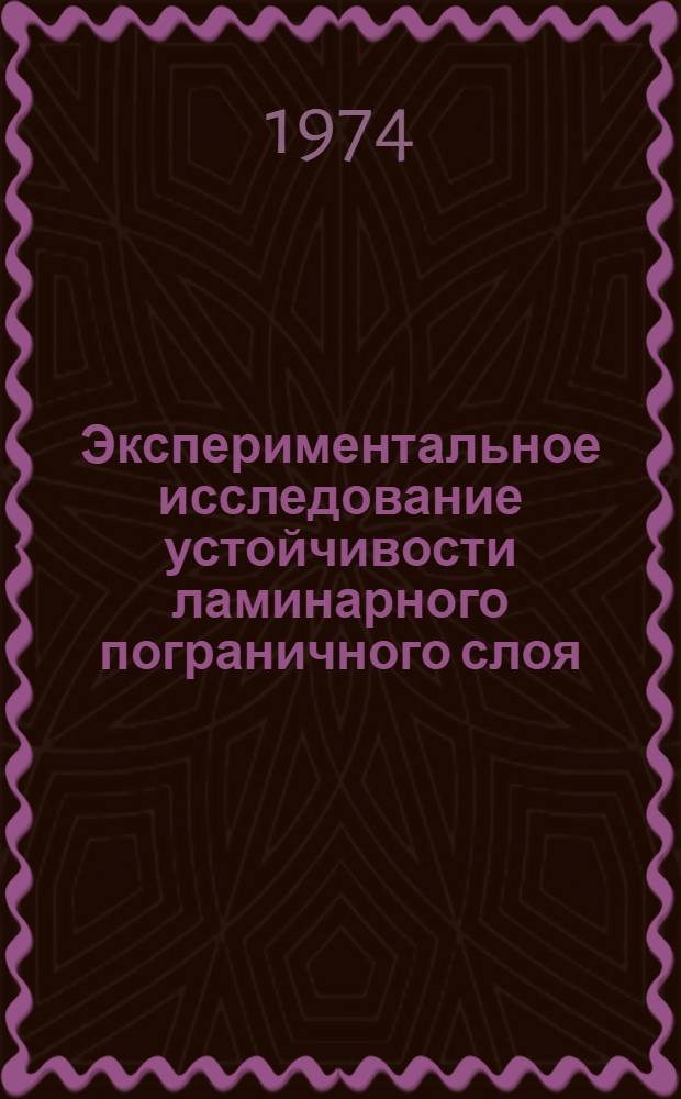 Экспериментальное исследование устойчивости ламинарного пограничного слоя : Автореф. дис. на соиск. учен. степени канд. физ.-мат. наук : (01.02.05)