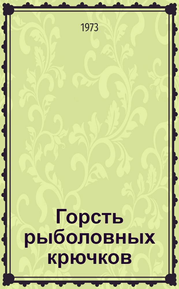 Горсть рыболовных крючков : Повести и рассказы : Для сред. школьного возраста