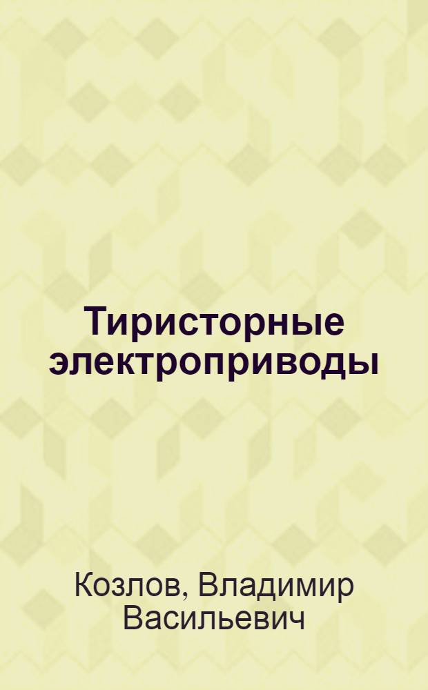 Тиристорные электроприводы : (Лекции)