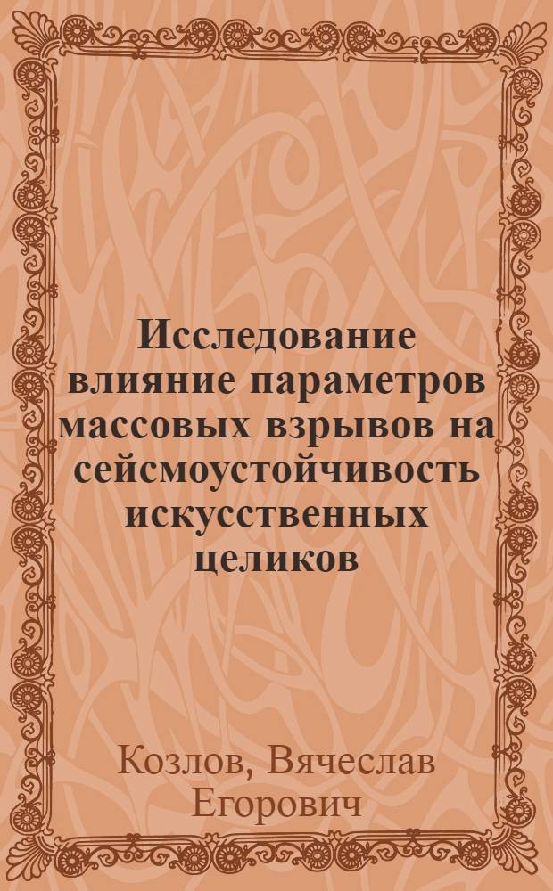 Исследование влияние параметров массовых взрывов на сейсмоустойчивость искусственных целиков : Автореф. дис. на соискание учен. степени канд. техн. наук : (311)