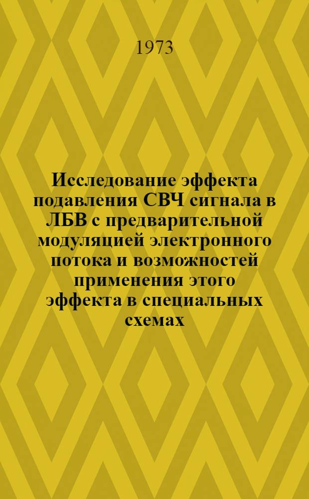 Исследование эффекта подавления СВЧ сигнала в ЛБВ с предварительной модуляцией электронного потока и возможностей применения этого эффекта в специальных схемах : Автореф. дис. на соиск. учен. степени канд. физ.-мат. наук : (01.04.03)