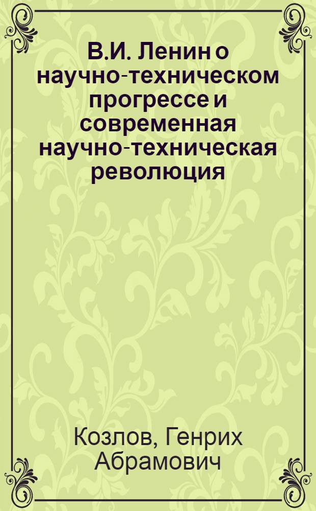 В.И. Ленин о научно-техническом прогрессе и современная научно-техническая революция