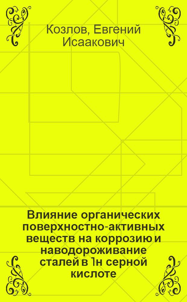 Влияние органических поверхностно-активных веществ на коррозию и наводороживание сталей в 1н серной кислоте : Автореф. дис. на соиск. учен. степени канд. хим. наук