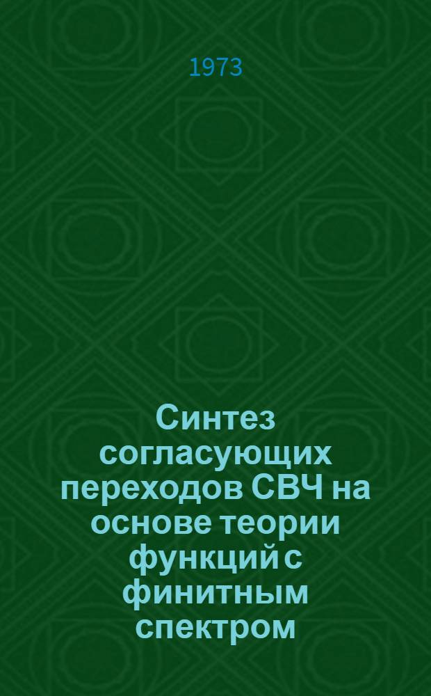 Синтез согласующих переходов СВЧ на основе теории функций с финитным спектром : Автореф. дис. на соиск. учен. степени канд. техн. наук : (05.12.03)
