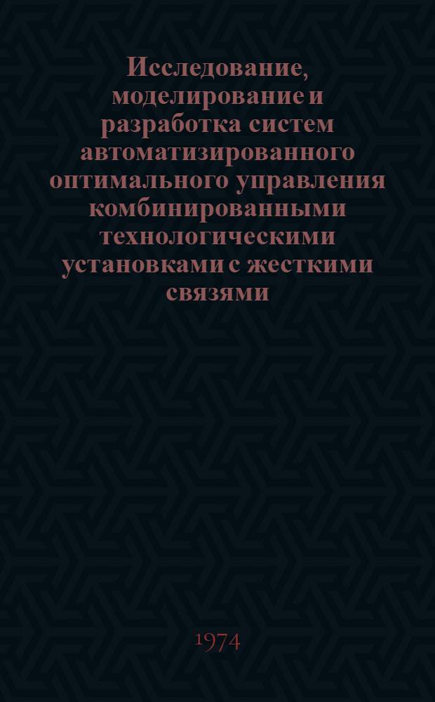 Исследование, моделирование и разработка систем автоматизированного оптимального управления комбинированными технологическими установками с жесткими связями : Автореф. дис. на соиск. учен. степени канд. техн. наук : (05.13.07)