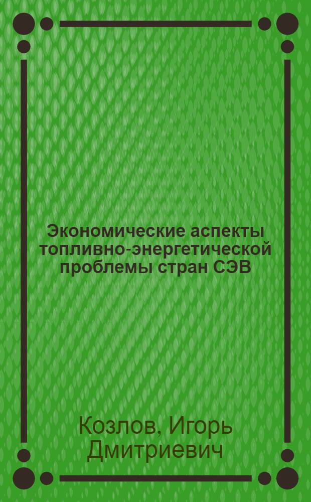 Экономические аспекты топливно-энергетической проблемы стран СЭВ : (На примере ГДР) : Автореферат дис. на соискание учен. степени канд. экон. наук : (604)