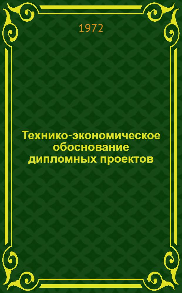 Технико-экономическое обоснование дипломных проектов : Учеб. пособие