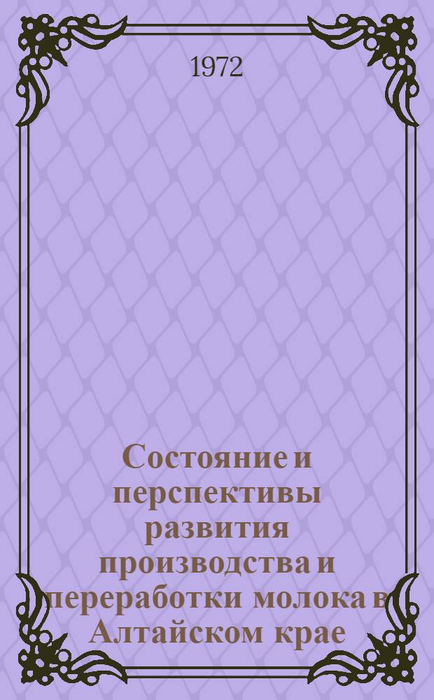 Состояние и перспективы развития производства и переработки молока в Алтайском крае : Автореф. дис. на соискание учен. степени канд. с.-х. наук : (594)