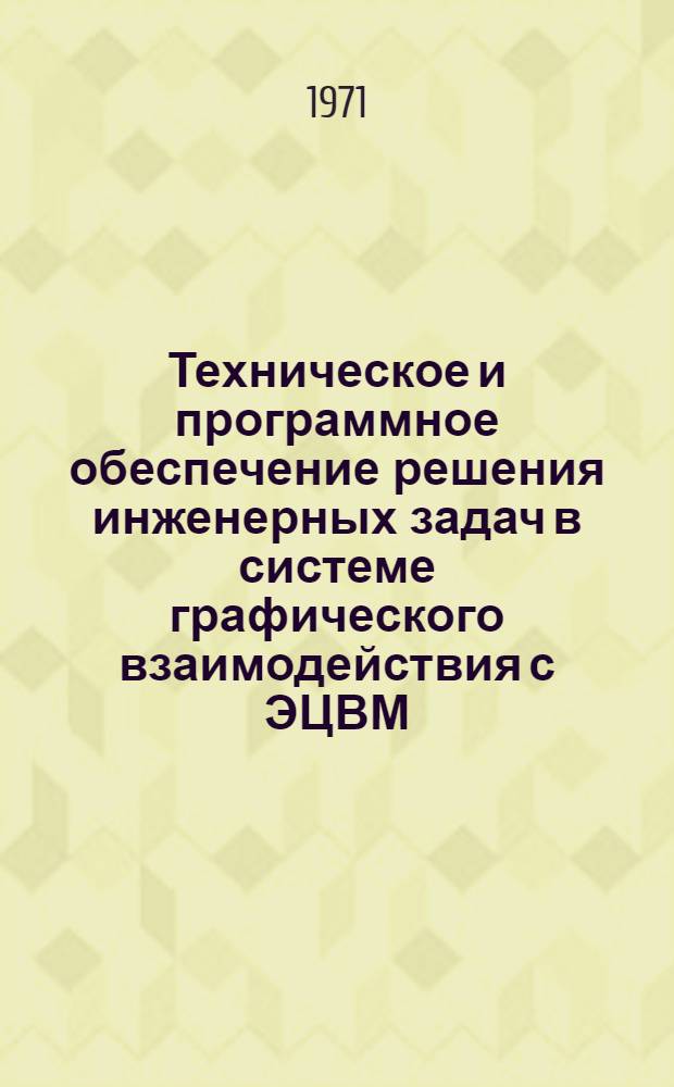 Техническое и программное обеспечение решения инженерных задач в системе графического взаимодействия с ЭЦВМ : (Применит. к машиностроению) : Автореф. дис. на соискание учен. степени канд. техн. наук : (255)