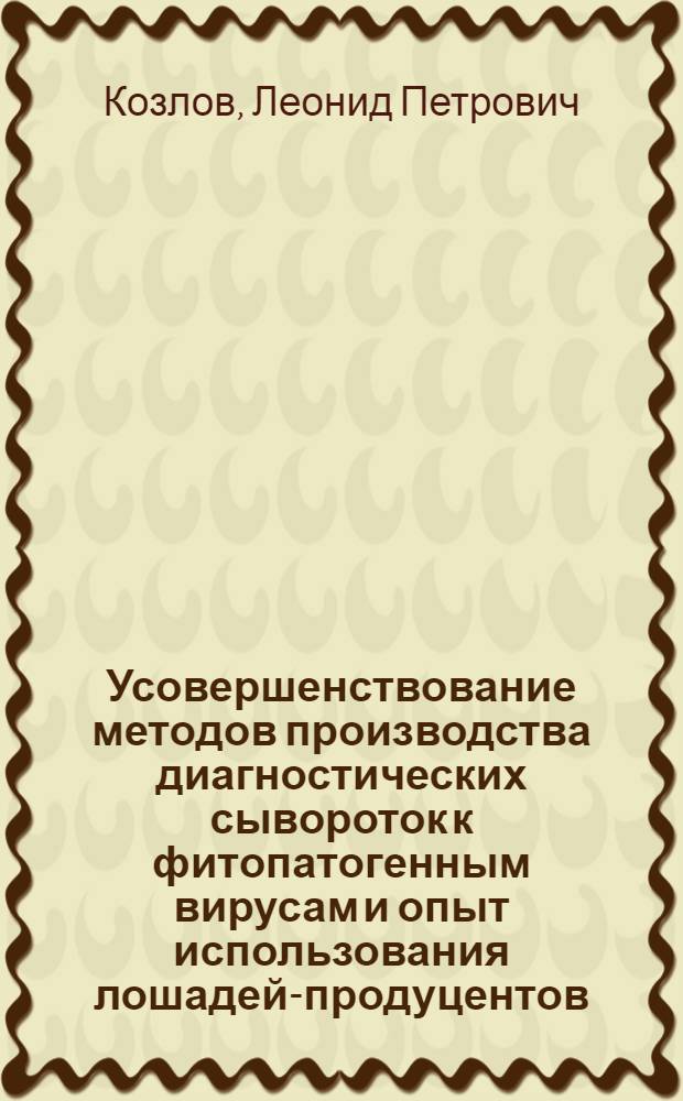 Усовершенствование методов производства диагностических сывороток к фитопатогенным вирусам и опыт использования лошадей-продуцентов : Автореф. дис. на соиск. учен. степени канд. биол. наук : (06.01.11)