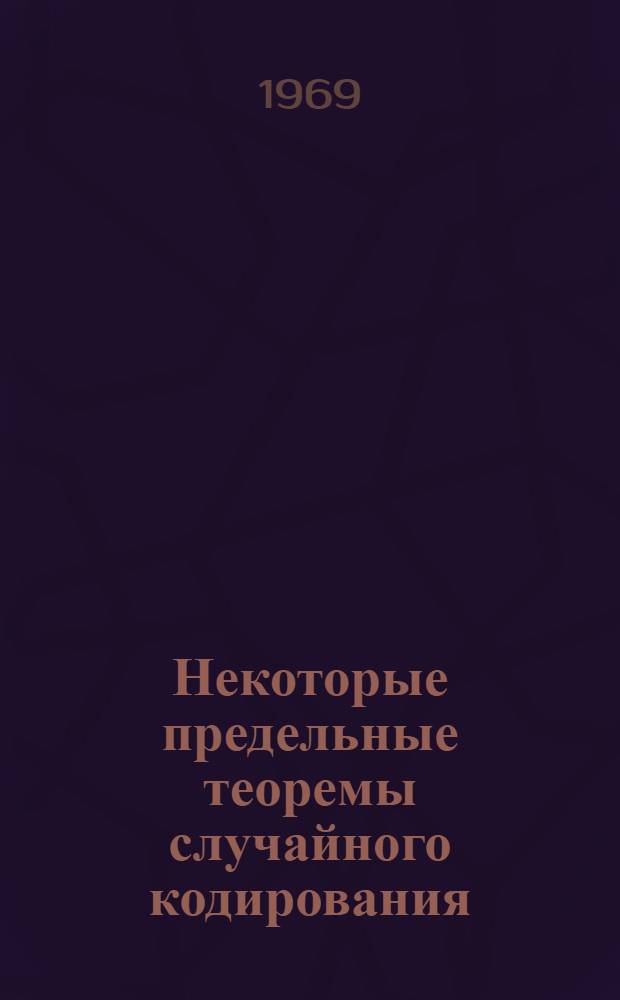 Некоторые предельные теоремы случайного кодирования : Автореф. дис. на соискание учен. степени канд. физ.-мат. наук : (005)