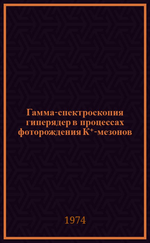 Гамма-спектроскопия гиперядер в процессах фоторождения К⁺-мезонов