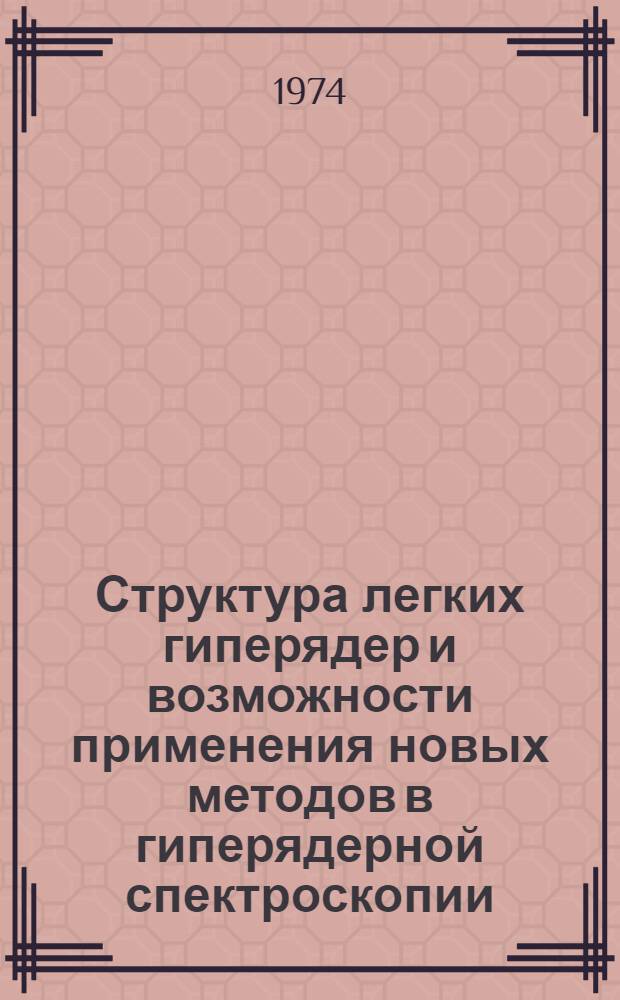 Структура легких гиперядер и возможности применения новых методов в гиперядерной спектроскопии : Автореф. дис. на соиск. учен. степени канд. физ.-мат. наук : (01.04.16)