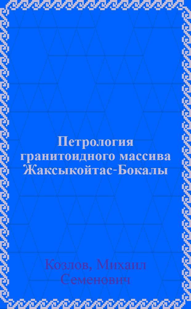 Петрология гранитоидного массива Жаксыкойтас-Бокалы (Восточный Казахстан) : Автореф. дис. на соискание учен. степени канд. геол.-минерал. наук : (127)