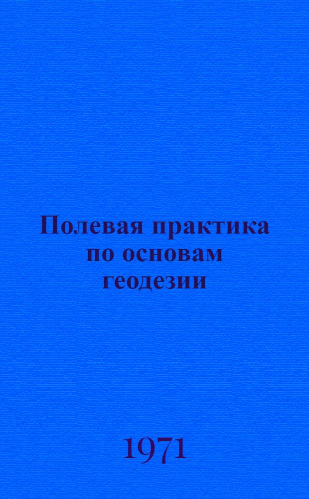 Полевая практика по основам геодезии