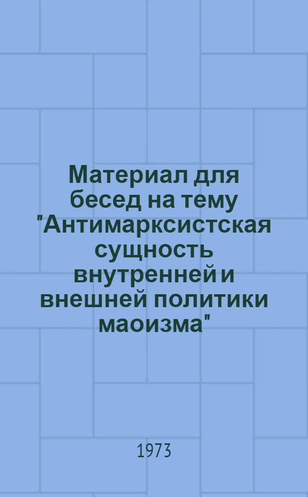Материал для бесед на тему "Антимарксистская сущность внутренней и внешней политики маоизма"