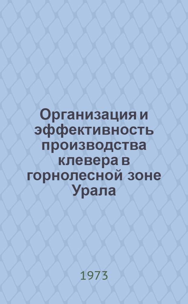Организация и эффективность производства клевера в горнолесной зоне Урала : (На примере совхозов Ачит. р-на Свердл. обл.) : Автореф. дис. на соиск. учен. степени канд. экон. наук : (08.00.05)