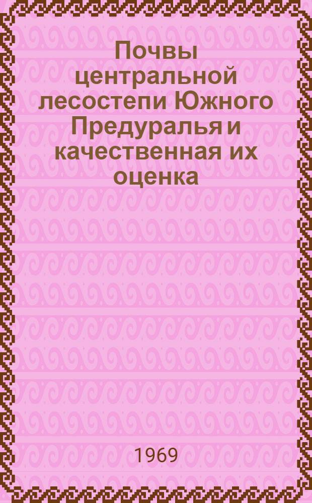 Почвы центральной лесостепи Южного Предуралья и качественная их оценка : (На примере Уфим. района) : Автореф. дис. на соискание учен. степени канд. с.-х. наук : (532)