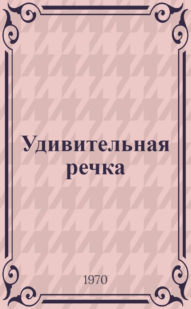 Удивительная речка : Книжка-картинка