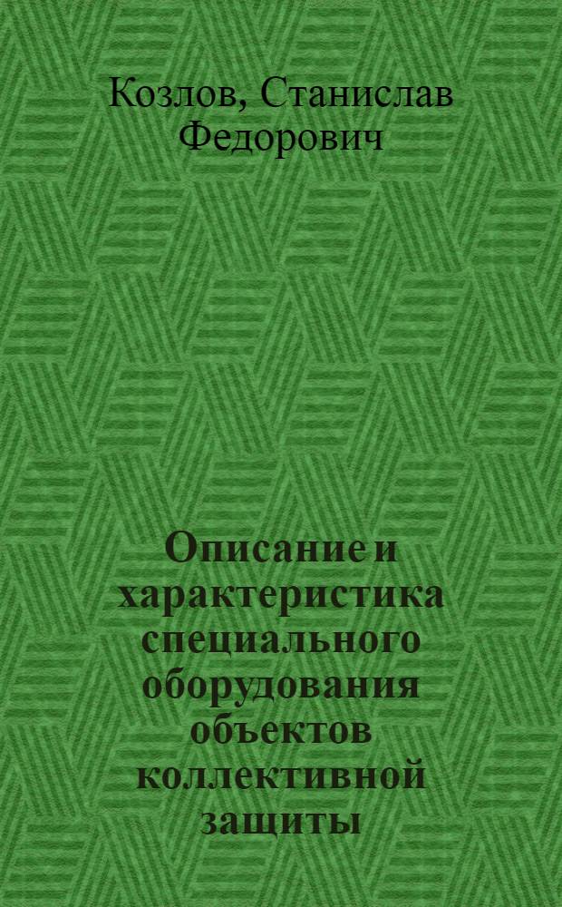Описание и характеристика специального оборудования объектов коллективной защиты : Учеб. пособие