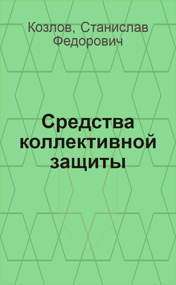 Средства коллективной защиты : Краткий текст лекций для слушателей спецотделения 3 фак