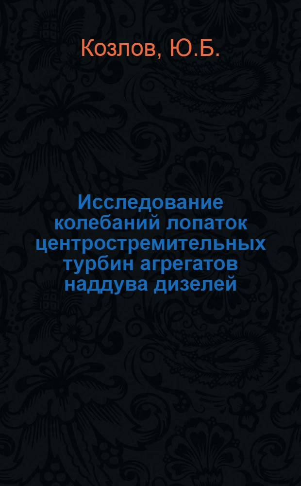 Исследование колебаний лопаток центростремительных турбин агрегатов наддува дизелей : Автореф. дис. на соискание учен. степени канд. техн. наук