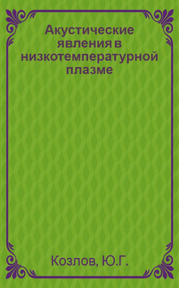 Акустические явления в низкотемпературной плазме : Автореф. дис. на соискание учен. степени канд. физ.-мат. наук : (01.044)