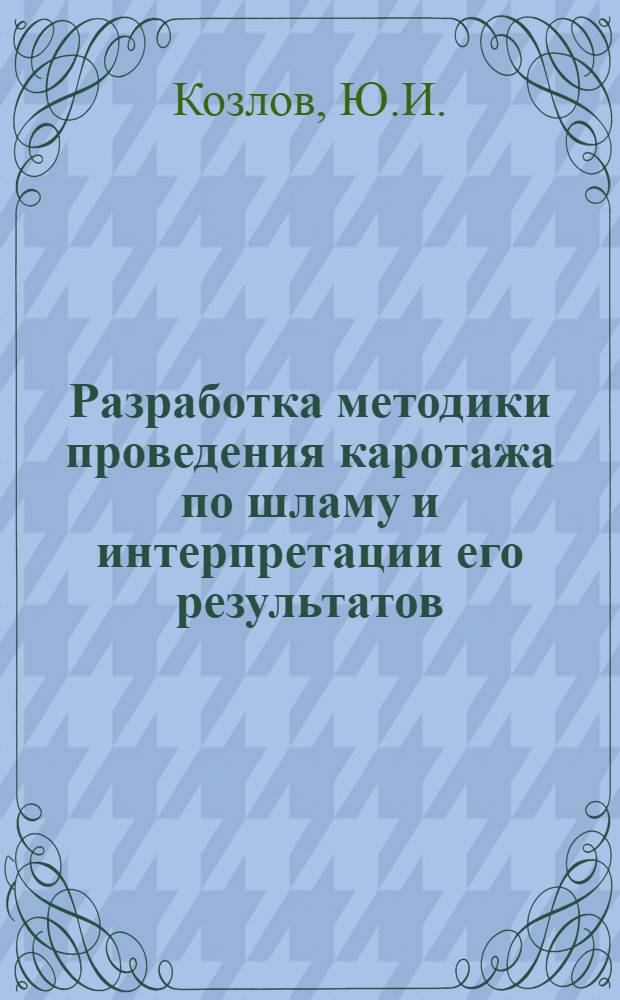 Разработка методики проведения каротажа по шламу и интерпретации его результатов : Автореф. дис. на соискание учен. степени канд. геол.-минерал. наук : (051)
