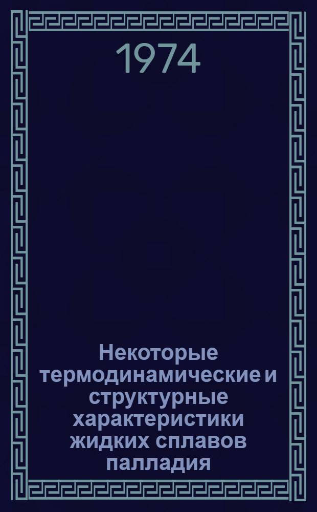 Некоторые термодинамические и структурные характеристики жидких сплавов палладия : Автореф. дис. на соиск. учен. степени канд. техн. наук : (05.16.03)