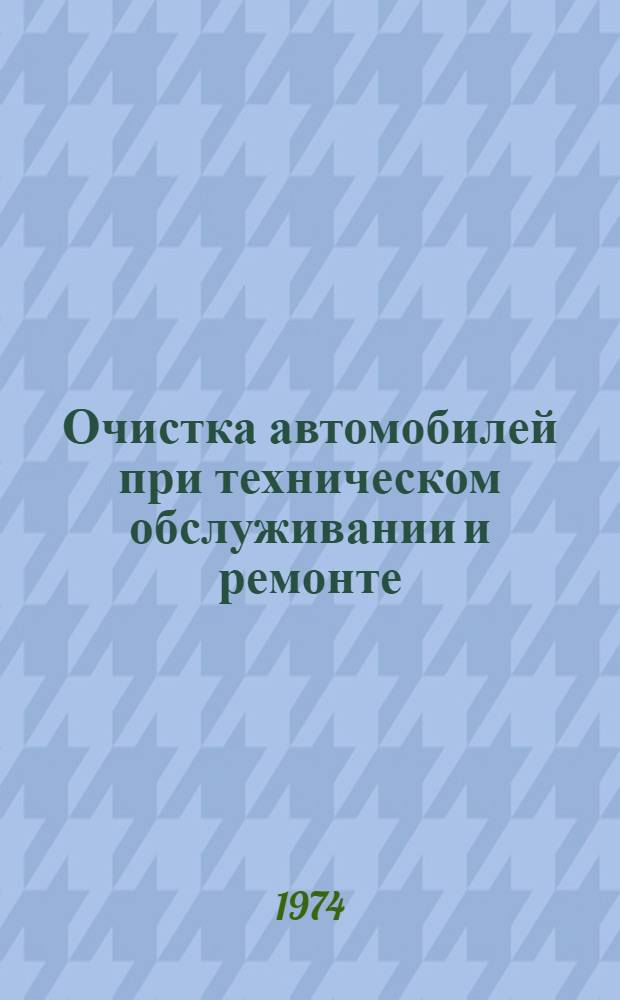 Очистка автомобилей при техническом обслуживании и ремонте